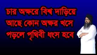 #চার #অক্ষরে #বিশ্ব দাড়িয়ে আছে কোন অক্ষর খসে,#4 #okkore #bisso darie ace kon okkor kose po#