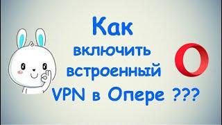 Как включить встроенный VPN в Опере?