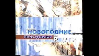 Заставка перед и после анонсов "Новогодние праздники на РТР" (РТР, 2001-2002)