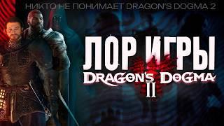 Сюжет и Лор DRAGON'S DOGMA 2 - ИСТИННАЯ КОНЦОВКА, Сенешаль и Проводник