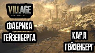 Resident Evil Village - Фабрика Гейзенберга (Босс мутировавший Гейзенберг)