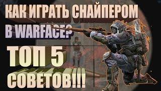 Как играть снайпером в Warface? ТОП 5 лучших советов по игре!