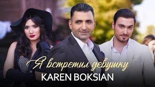 Karen Boksian - Я встретил девушку