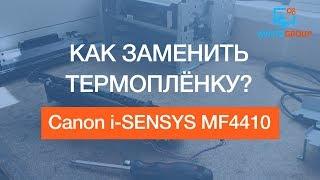 Canon i-SENSYS MF4410 | Как заменить термоплёнку? | Fuser