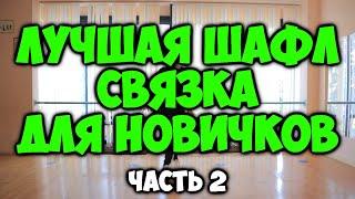 ЛУЧШАЯ ШАФЛ СВЯЗКА ДЛЯ НАЧИНАЮЩИХ часть 2! КАК НАУЧИТЬСЯ ТАНЦЕВАТЬ ШАФЛ ТАНЕЦ! ОБУЧЕНИЕ ШАФЛ ДЭНС!