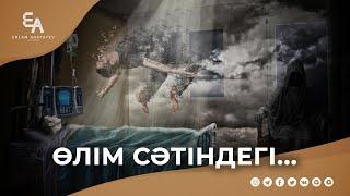 Өлім сәтіндегі құбылыс | Ұстаз Ерлан Ақатаев ᴴᴰ