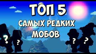 ТОП 5 САМЫХ РЕДКИХ МОБОВ В TERRARIA - Android/IOS/PC