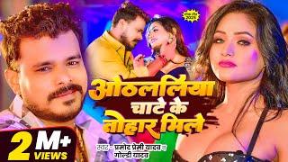 #Video | #Pramod Premi Yadav | ओठललिया चाटे के तोहार मिले | #Goldi Yadav | #Shweta | Bhojpuri Song
