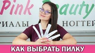 Как выбрать пилку для ногтей / Абразивность пилки / Номера на пилках / Бьютиковоркинг Pink Beauty