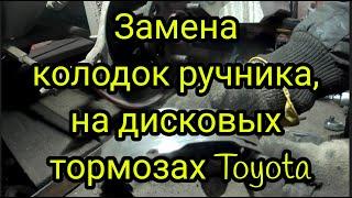 Замена колодок ручника на дисковых тормозах Toyota