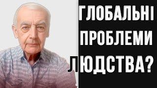 Що далі буде з Людством? // Василь Шевцов