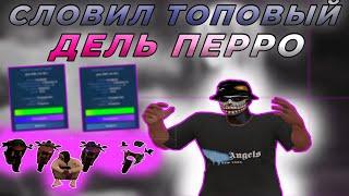 СЛОВИЛ ТОПОВЫЙ ДЕЛЬ ПЕРРО | РОЗЫГРЫШ 100.000$ | ЛОВЛЯ ДОМОВ #2 | DOWNTOWN