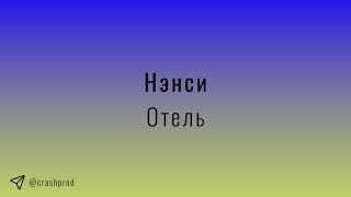 Нэнси - Отель | slowed & reverb