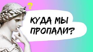 Куда мы пропали?