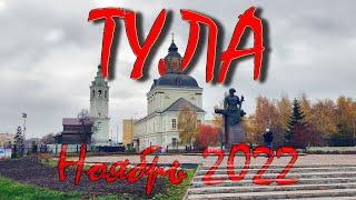 Тула. Ноябрь 2022 г. Walking Tour On City.