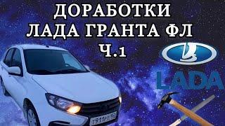 Доработки Лада Гранта ФЛ . Часть 1. Lada Granta FL 2023