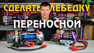 Переносные лебедки 6000 и 12000 lbs своими руками! Съемные площадки подвесные и квадрат розетки 12V
