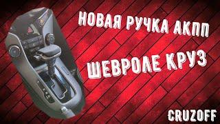 Новая Ручка АКПП с AliExpress | Шевроле Круз |