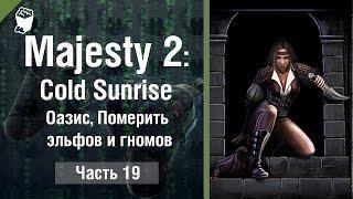 Majesty 2: Cold Sunrise прохождение #19, Оазис, Померить эльфов и гномов