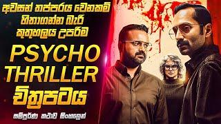 ගෑණු ළමයින්ව කෑලි කපන බිහිසුණු අපරාධය | Bougainvillea Movie Review Sinhala | Sahe Film