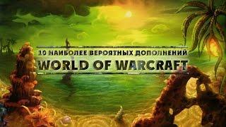 [WarCraft] 10 наиболее вероятных дополнений World of Warcraft