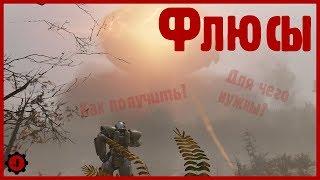 Fallout 76 - Флюсы: Как получить? Зачем нужны?