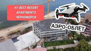 ЖК Best Resort Apartments (Бест Резорт) Черноморск АЭРО-ОБЛЕТ | KINGDOM Новостройки Одессы