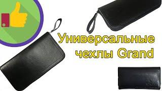 Универсальные чехлы Grand ( на пояс, на молнии)