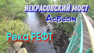 Некрасовский мост город Асбест.Прогулялись до реки.Природа Асбеста.Река Рефт.City Asbestos