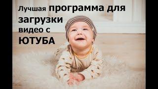 Бесплатное программа для скачивание видео с ютуба