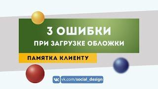 Как загрузить обложку, аватар и мобильную обложку | Оформление и дизайн группы ВКонтакте