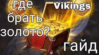 гайд: как набрать много золота (gold) в игре Vikings: War of Clans ; лёгкий способ для новичков)