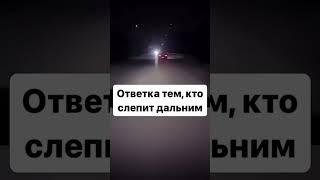 Ответка тем, кто не выключает дальний свет