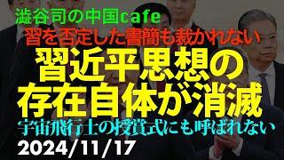 習近平思想の存在自体が消滅　　　　　#習近平　#中国共産党