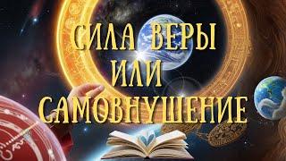 Книга которая поможет вам достичь чего угодно | Разгадывая Силу Внушения и Веры | Секреты Успеха