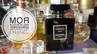 МОЯ КОЛЛЕКЦИЯ АРОМАТОВ CHANEL/САМОЕ ЛЮБИМОЕ