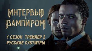 Интервью с вампиром. 1 сезон (2022) | Русский трейлер 2 (субтитры) | AMC