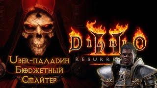 Бюджетный Убер-квест. Паладин Смайтер гайд. Diablo 2 Resurrected.