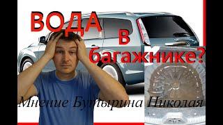 Как устранить попадание воды в багажник. Форд Фокус 2. Ford Focus.