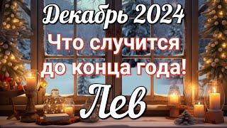  ЛЕВ - ТАРО Прогноз. ДЕКАБРЬ 2024. Работа. Деньги. Личная жизнь.Совет. Гадание на КАРТАХ ТАРО