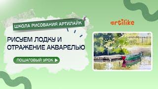 Как нарисовать лодку и отражение? Пошаговый урок по акварели от школы рисования Артилайк