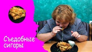 ШОК ЭТО ПО НАШЕМУ! СЪЕДОБНЫЕ СИГАРЫ!!!Улетная Хрустящая закуска из лаваша