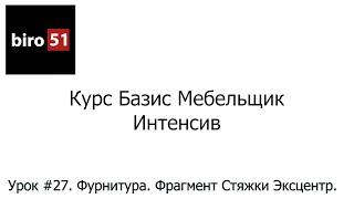 Урок #27. Фурнитура. Фрагмент Стяжки Эксцентриковой. Базис Мебельщик Онлайн 2023. Интенсивный курс.