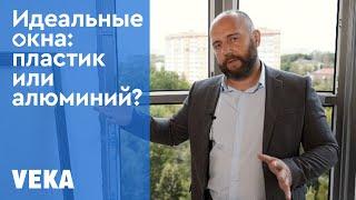 Идеальные окна: алюминий или пластик?