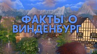 Факты о Винденбург // The Sims 4