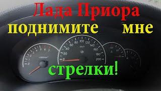 Установка стрелок в комбинации приборов Лада Приора