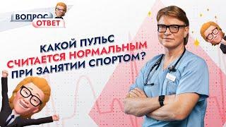 Какой пульс считается нормальным при занятиях спортом? Отвечает профессор Ардашев А.В.