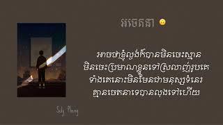 Suly Pheng - អចេតនា - (feat. KZ) lyric