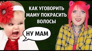 Как уговорить маму покрасить волосы