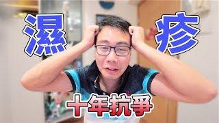 濕疹 無止境的痛苦 My painful 10 years with eczema